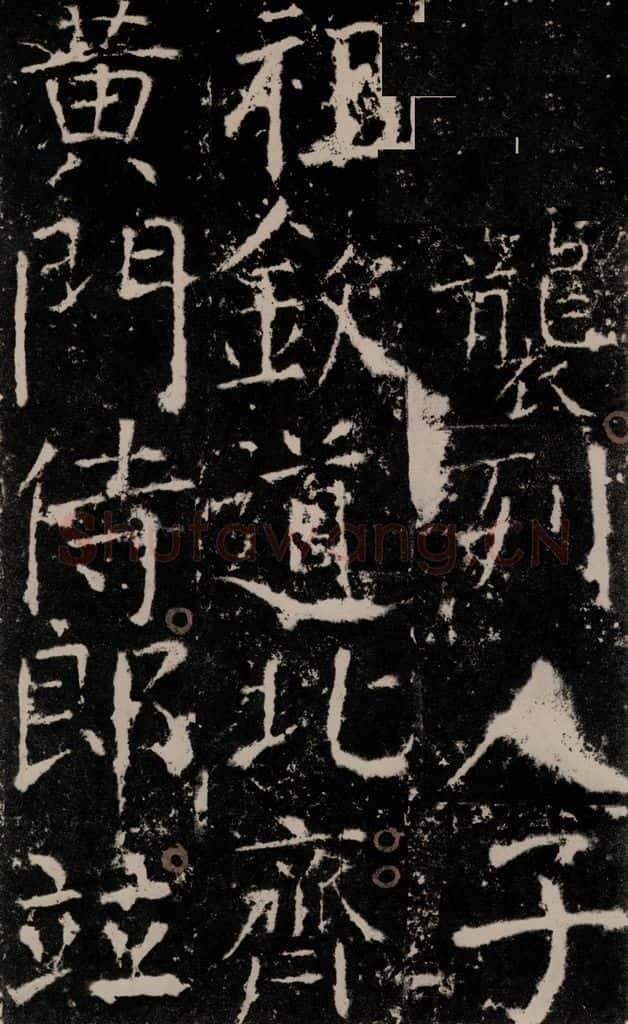772年唐 颜真卿 《宋璟碑》之十一 书法作品