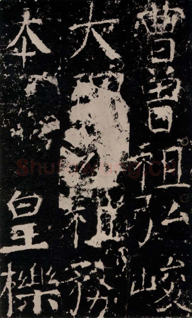 772年唐 颜真卿 《宋璟碑》之十三 书法作品