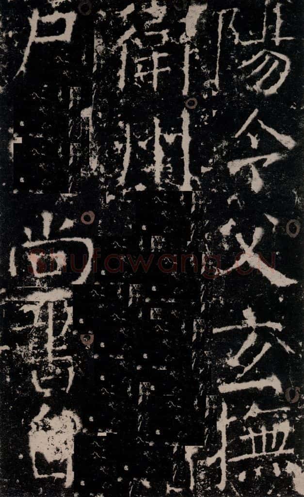 772年唐 颜真卿 《宋璟碑》之十四 书法作品