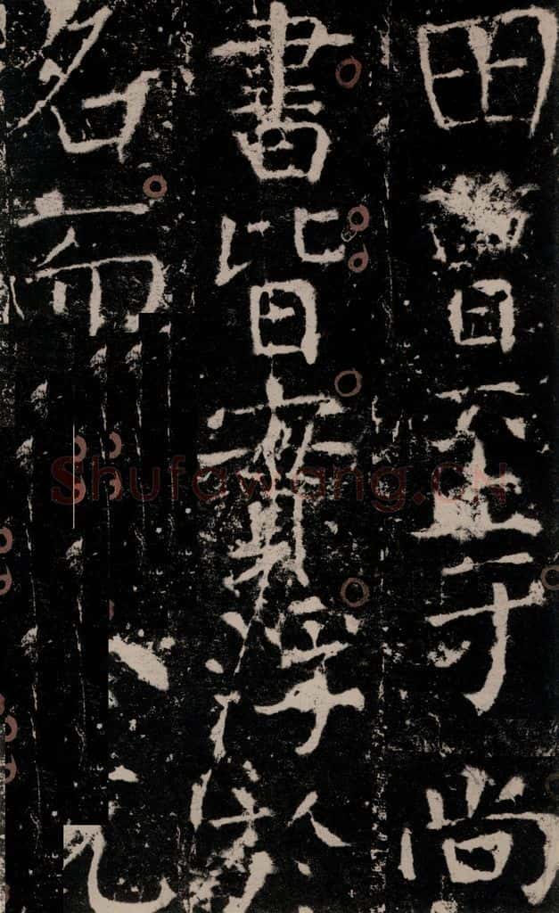 772年唐 颜真卿 《宋璟碑》之十五 书法作品