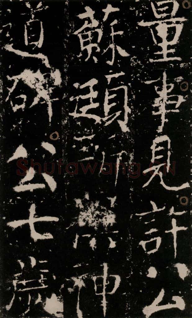 772年唐 颜真卿 《宋璟碑》之十六 书法作品