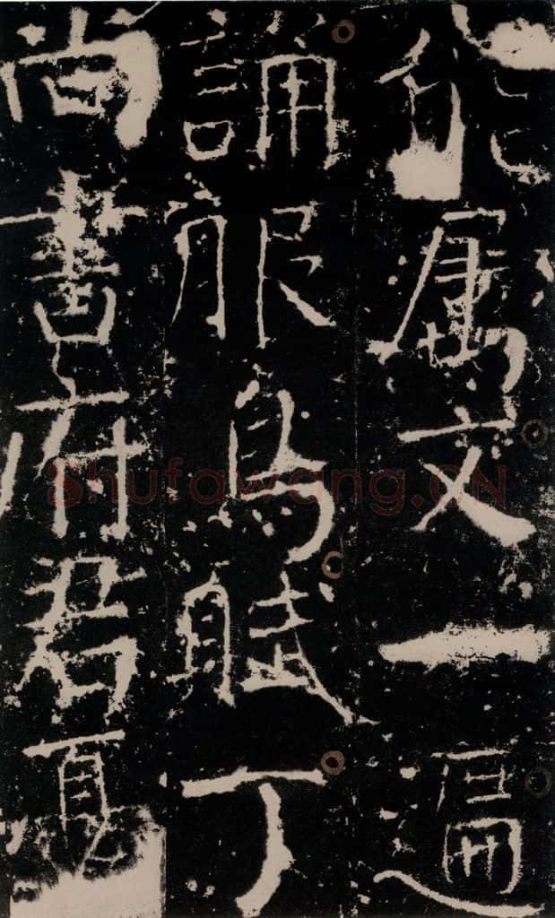 772年唐 颜真卿 《宋璟碑》之十七 书法作品
