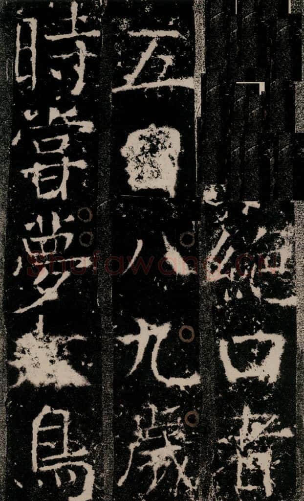 772年唐 颜真卿 《宋璟碑》之十八 书法作品