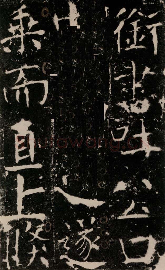 772年唐 颜真卿 《宋璟碑》之十九 书法作品