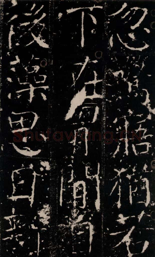772年唐 颜真卿 《宋璟碑》之二十 书法作品