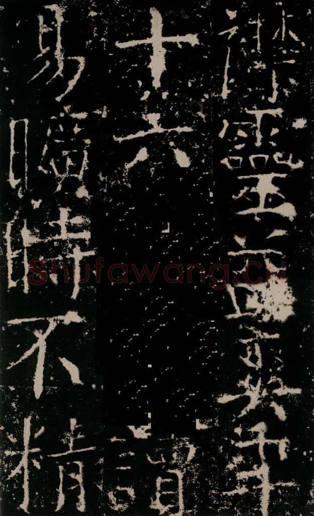 772年唐 颜真卿 《宋璟碑》之二十一 书法作品