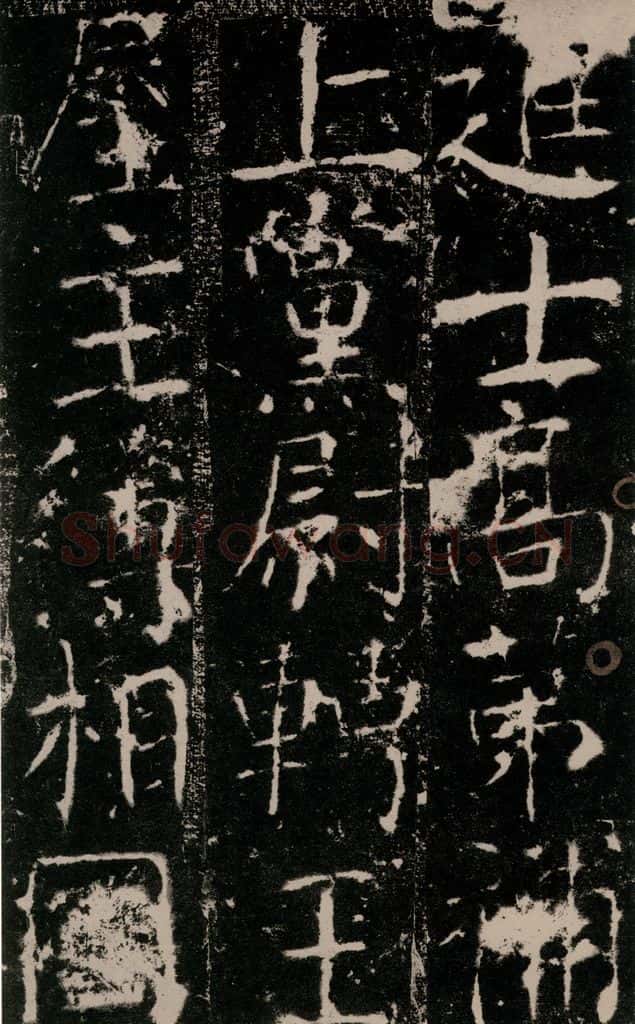 772年唐 颜真卿 《宋璟碑》之二十三 书法作品