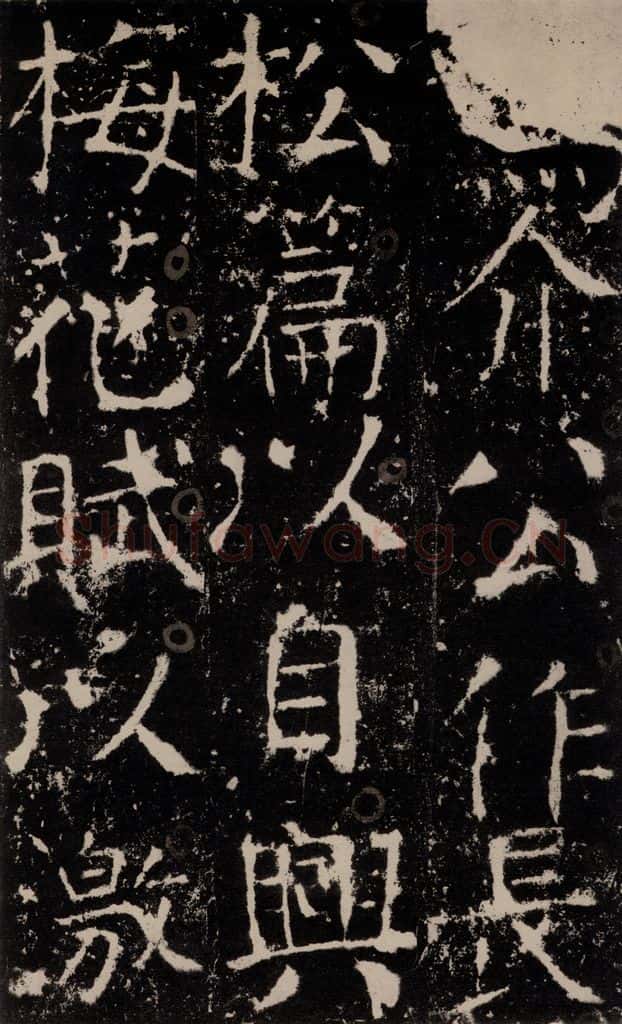 772年唐 颜真卿 《宋璟碑》之二十五 书法作品