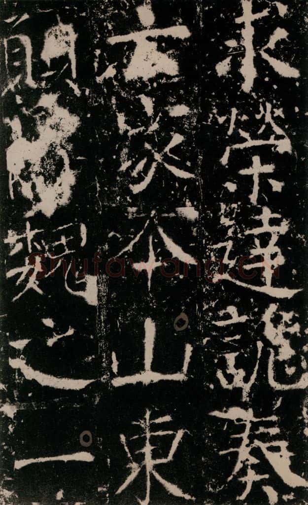772年唐 颜真卿 《宋璟碑》之二十九 书法作品