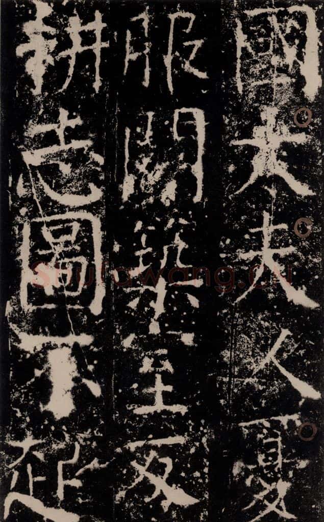 772年唐 颜真卿 《宋璟碑》之三十二 书法作品