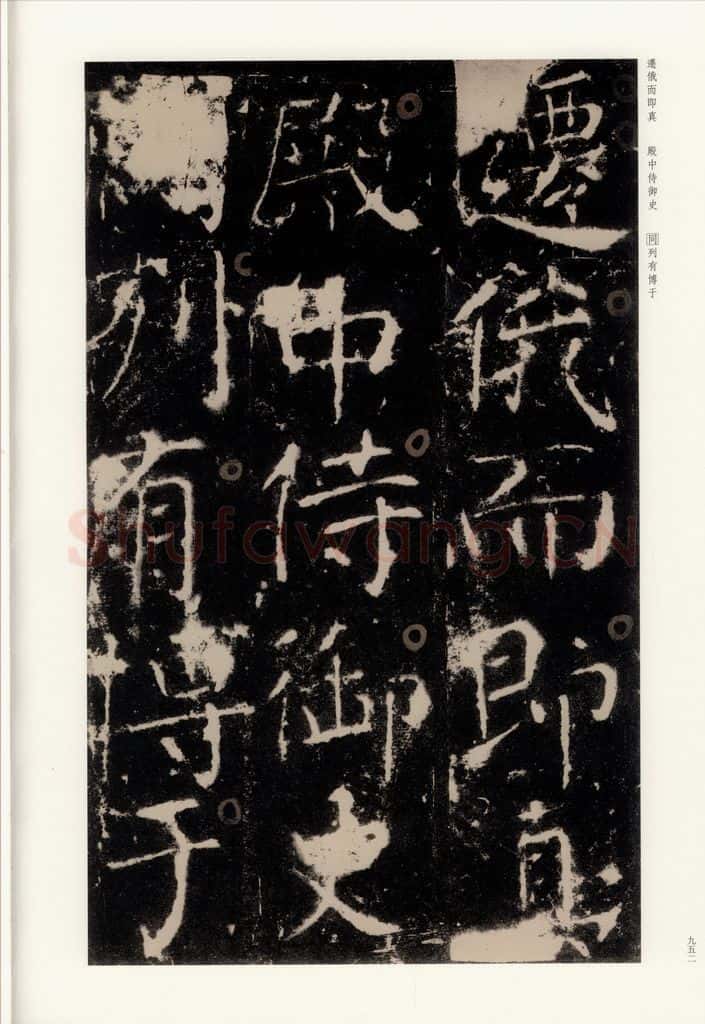 772年唐 颜真卿 《宋璟碑》之三十三 书法作品