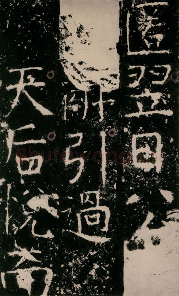 772年唐 颜真卿 《宋璟碑》之三十五 书法作品