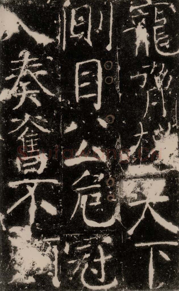 772年唐 颜真卿 《宋璟碑》之四十 书法作品
