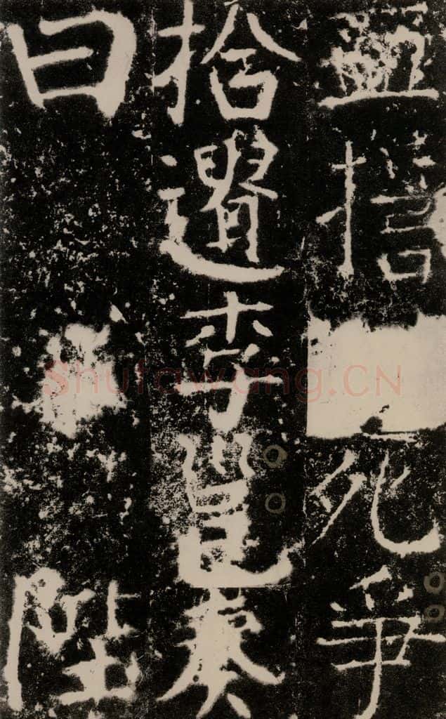 772年唐 颜真卿 《宋璟碑》之四十二 书法作品