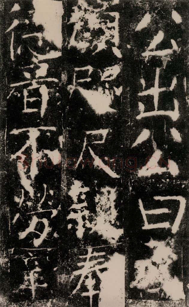 772年唐 颜真卿 《宋璟碑》之四十四 书法作品