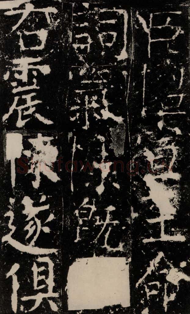 772年唐 颜真卿 《宋璟碑》之四十五 书法作品