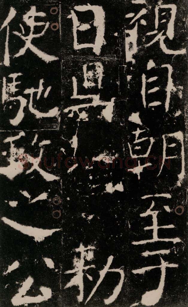 772年唐 颜真卿 《宋璟碑》之四十七 书法作品