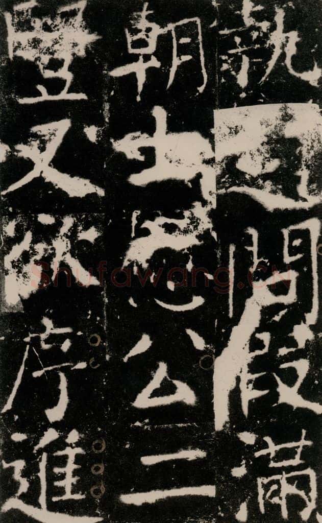772年唐 颜真卿 《宋璟碑》之五十 书法作品