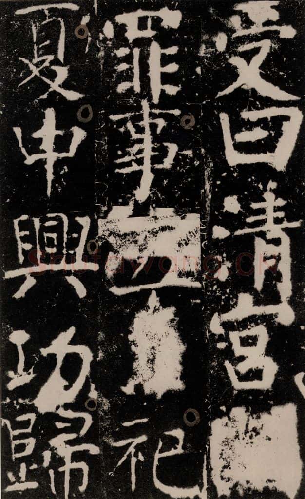 772年唐 颜真卿 《宋璟碑》之五十三 书法作品