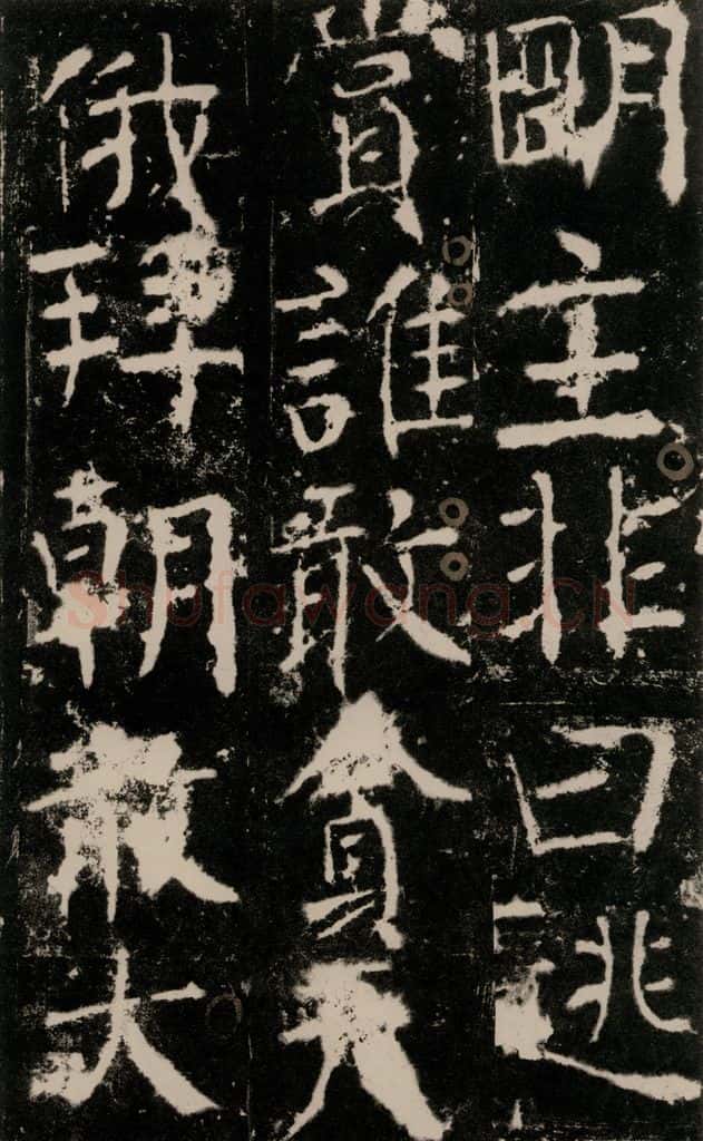 772年唐 颜真卿 《宋璟碑》之五十四 书法作品