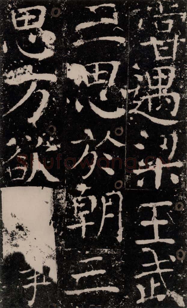 772年唐 颜真卿 《宋璟碑》之五十六 书法作品