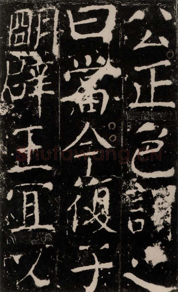 772年唐 颜真卿 《宋璟碑》之五十七 书法作品