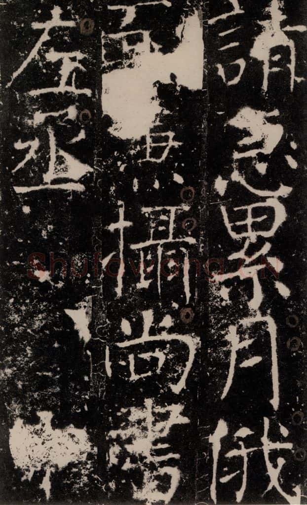 772年唐 颜真卿 《宋璟碑》之五十九 书法作品