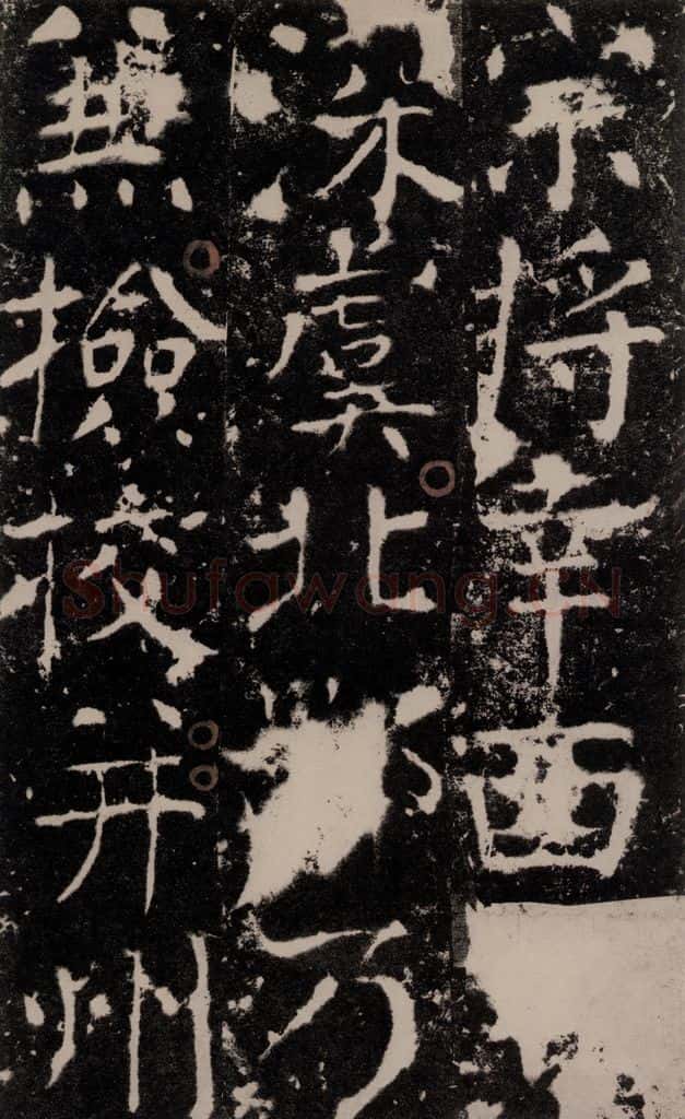 772年唐 颜真卿 《宋璟碑》之六十 书法作品