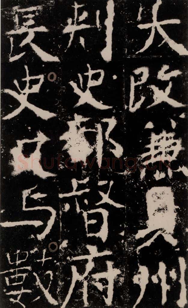 772年唐 颜真卿 《宋璟碑》之六十一 书法作品