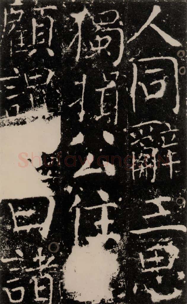 772年唐 颜真卿 《宋璟碑》之六十二 书法作品