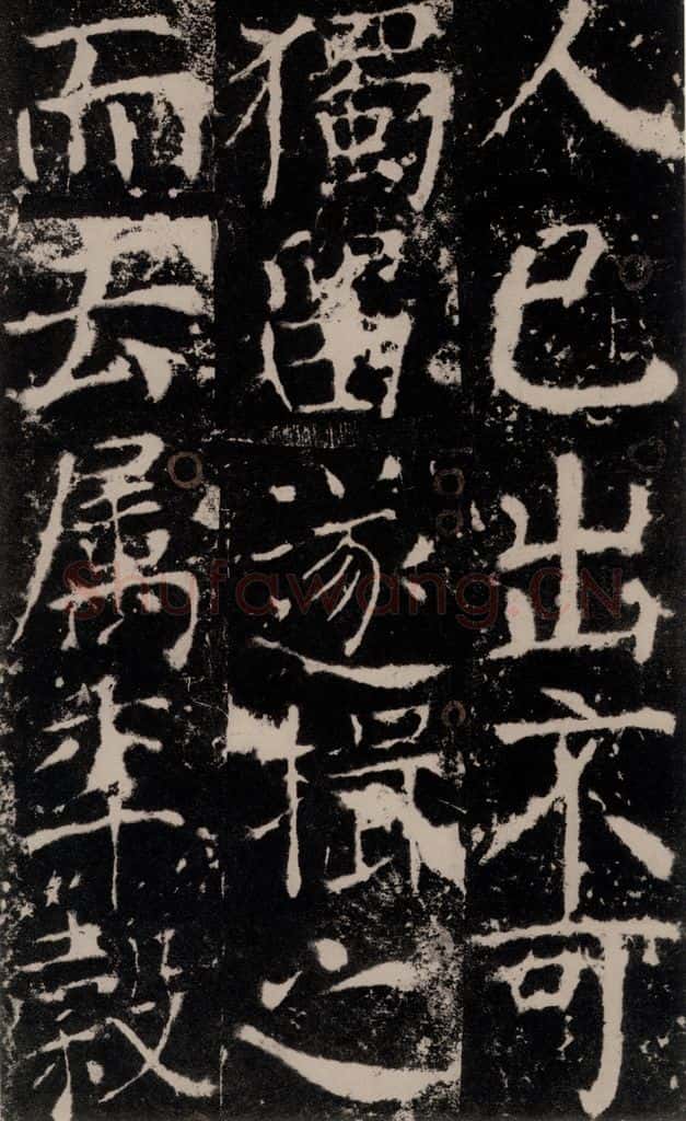 772年唐 颜真卿 《宋璟碑》之六十三 书法作品