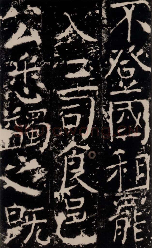 772年唐 颜真卿 《宋璟碑》之六十四 书法作品
