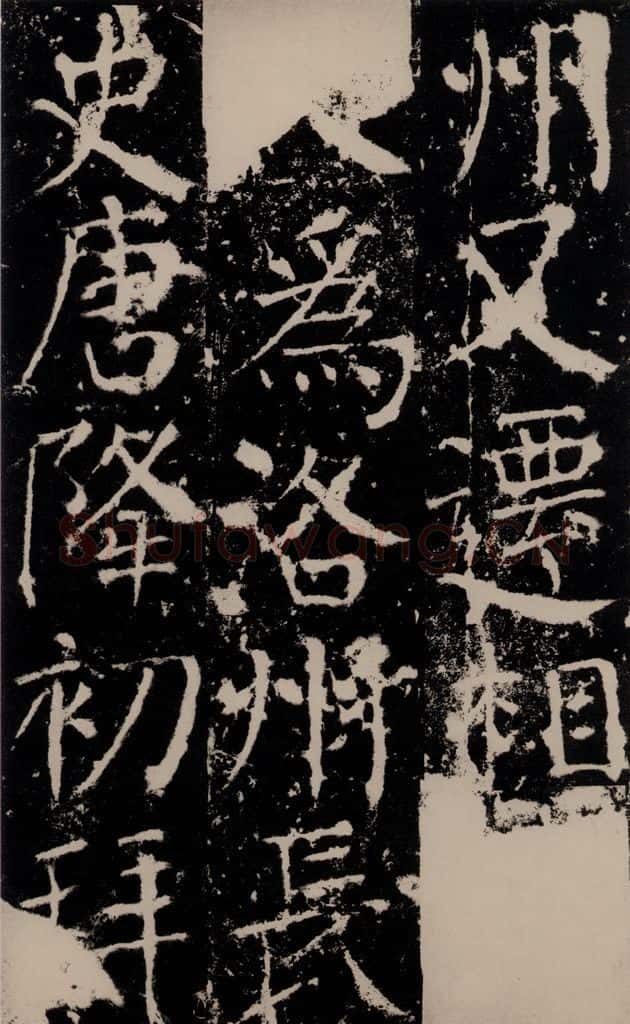 772年唐 颜真卿 《宋璟碑》之六十六 书法作品