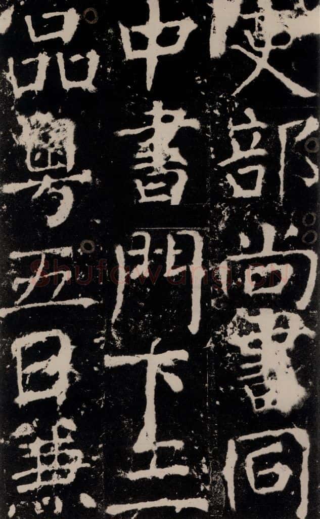 772年唐 颜真卿 《宋璟碑》之六十七 书法作品