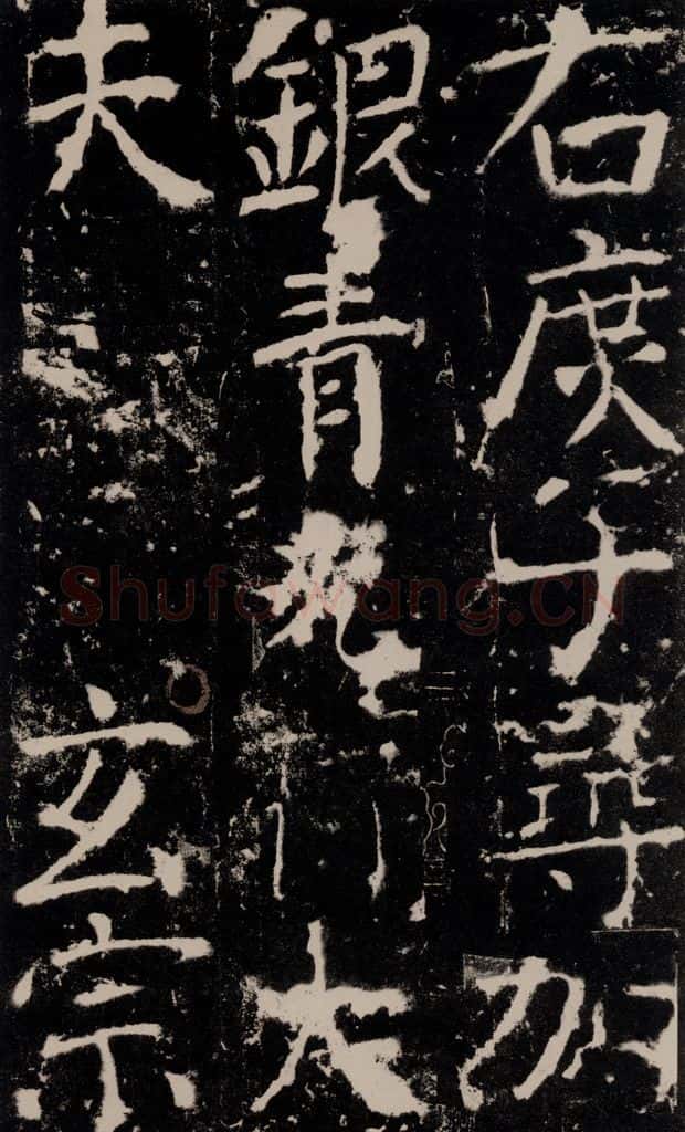 772年唐 颜真卿 《宋璟碑》之六十八 书法作品