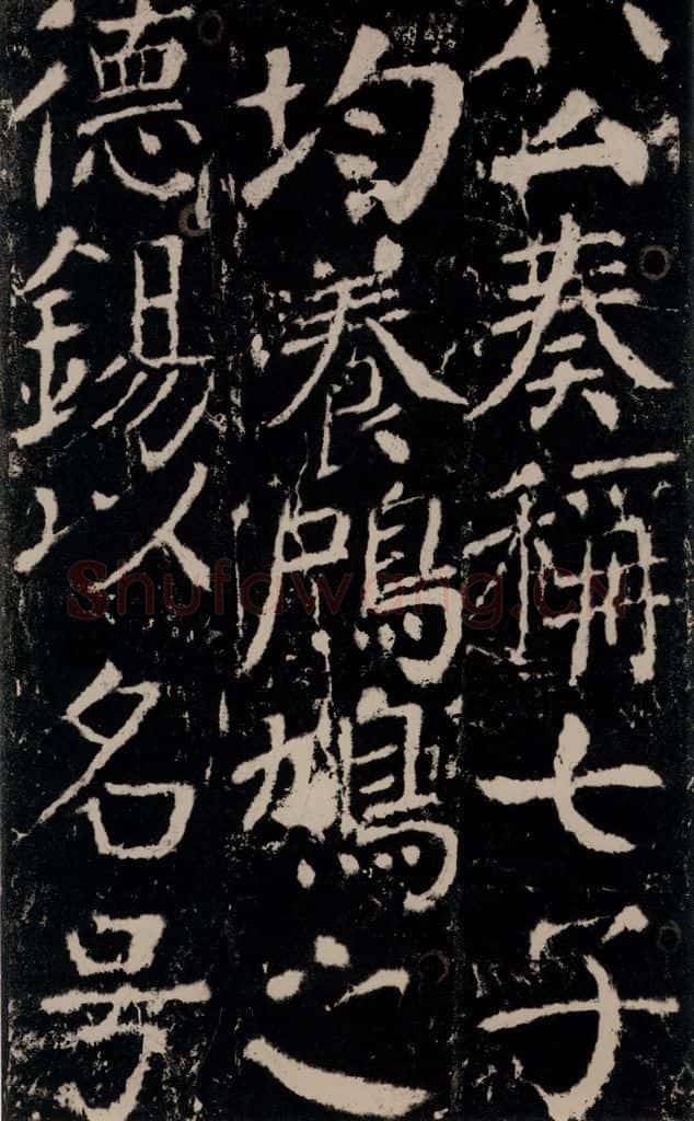 772年唐 颜真卿 《宋璟碑》之六十九 书法作品