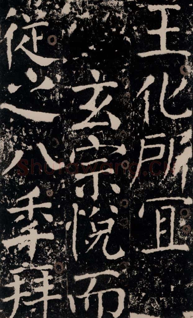 772年唐 颜真卿 《宋璟碑》之七十一 书法作品