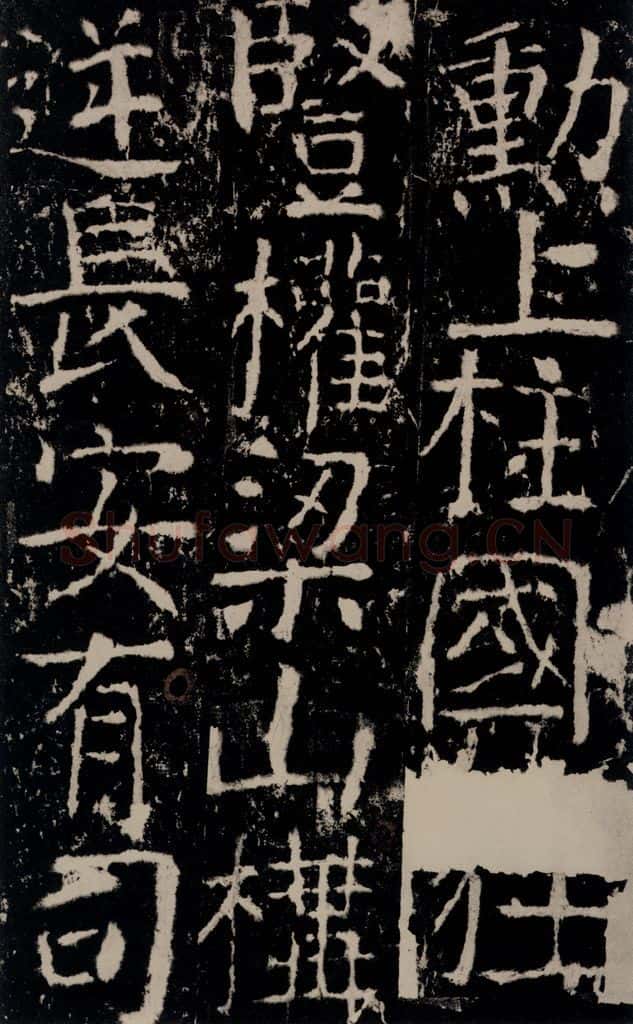 772年唐 颜真卿 《宋璟碑》之七十三 书法作品