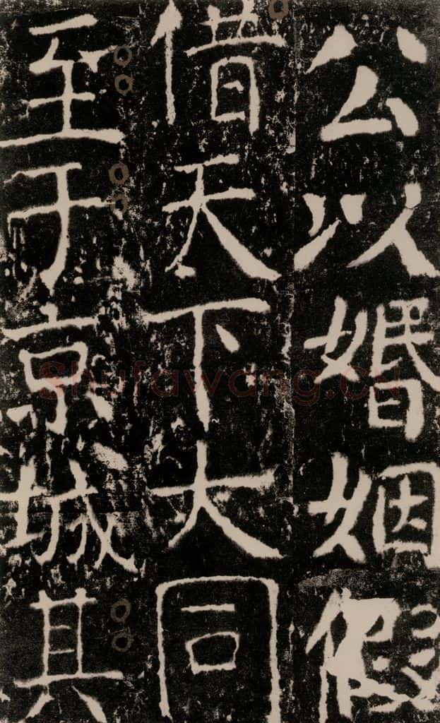 772年唐 颜真卿 《宋璟碑》之七十六 书法作品