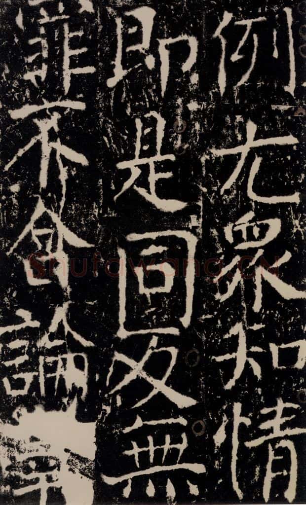 772年唐 颜真卿 《宋璟碑》之七十七 书法作品