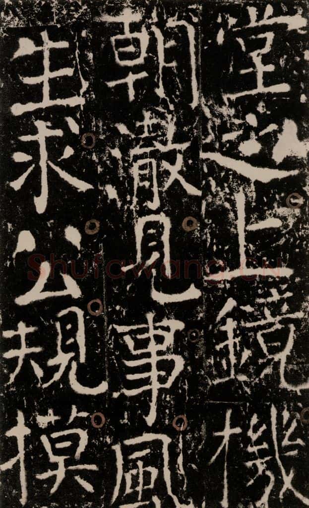 772年唐 颜真卿 《宋璟碑》之八十 书法作品