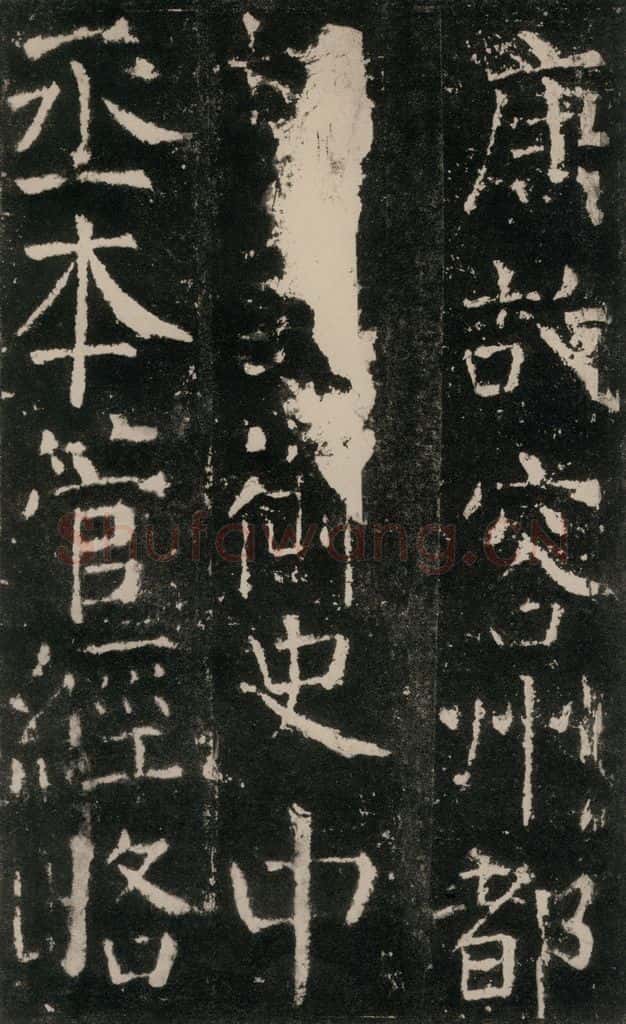 公元772唐代 颜真卿 《元结墓表》之一 书法作品