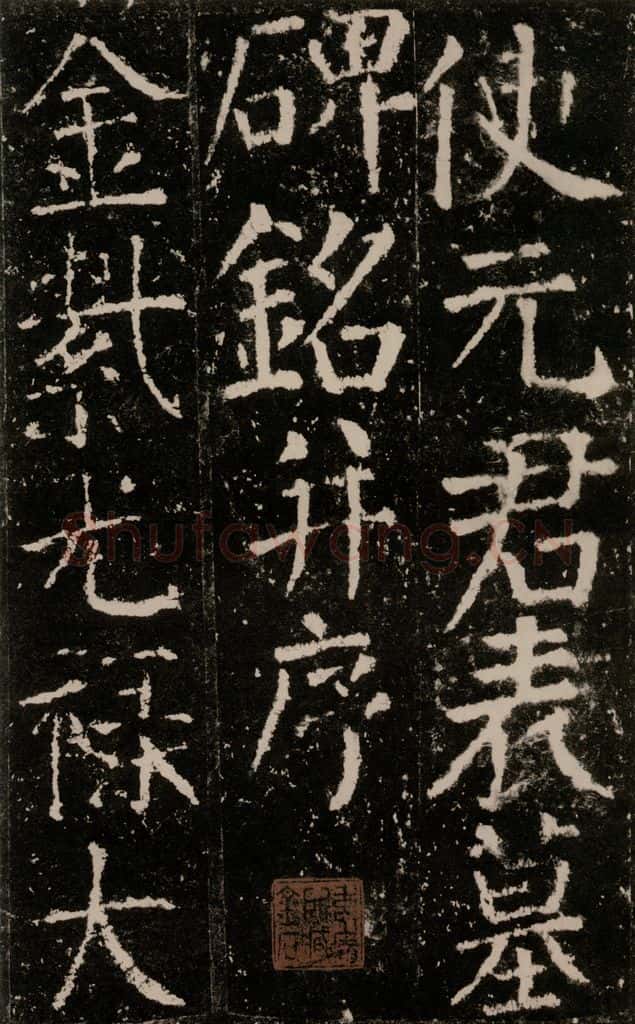 公元772唐代 颜真卿 《元结墓表》之二 书法作品