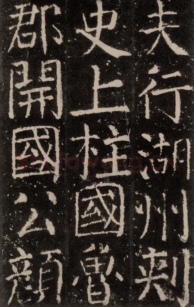 公元773唐代 颜真卿 《元结墓表》之三 书法作品