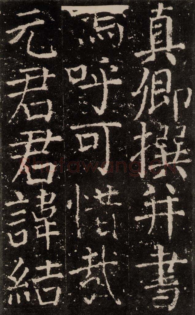 公元774唐代 颜真卿 《元结墓表》之四 书法作品