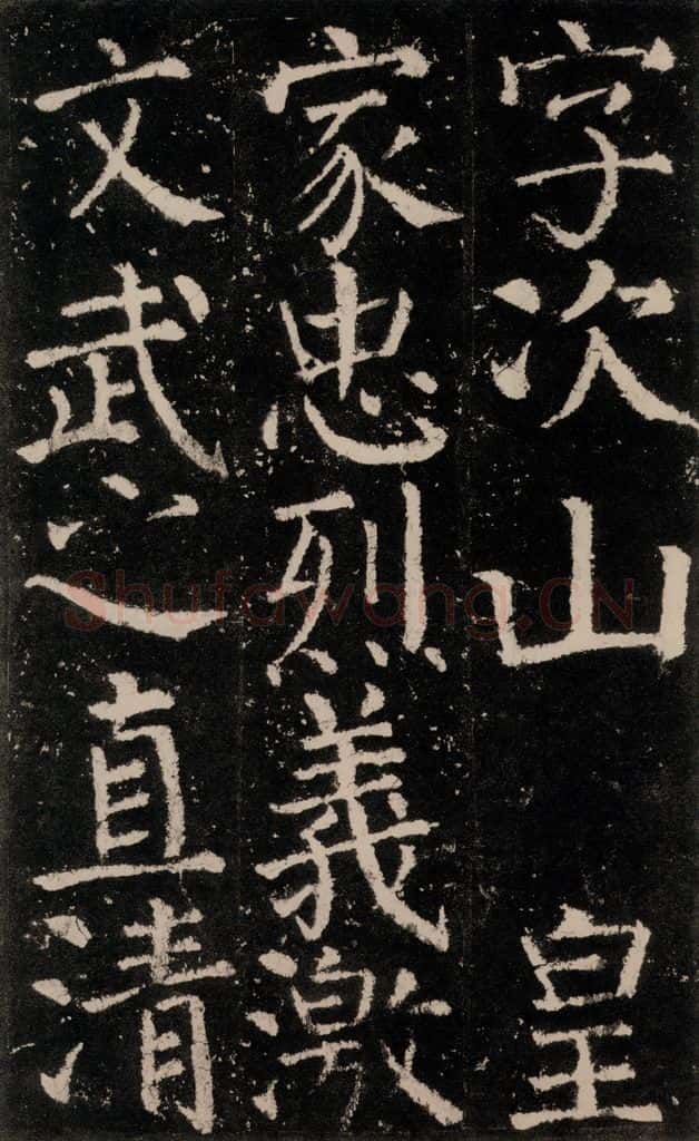 公元772唐代 颜真卿 《元结墓表》之五 书法作品