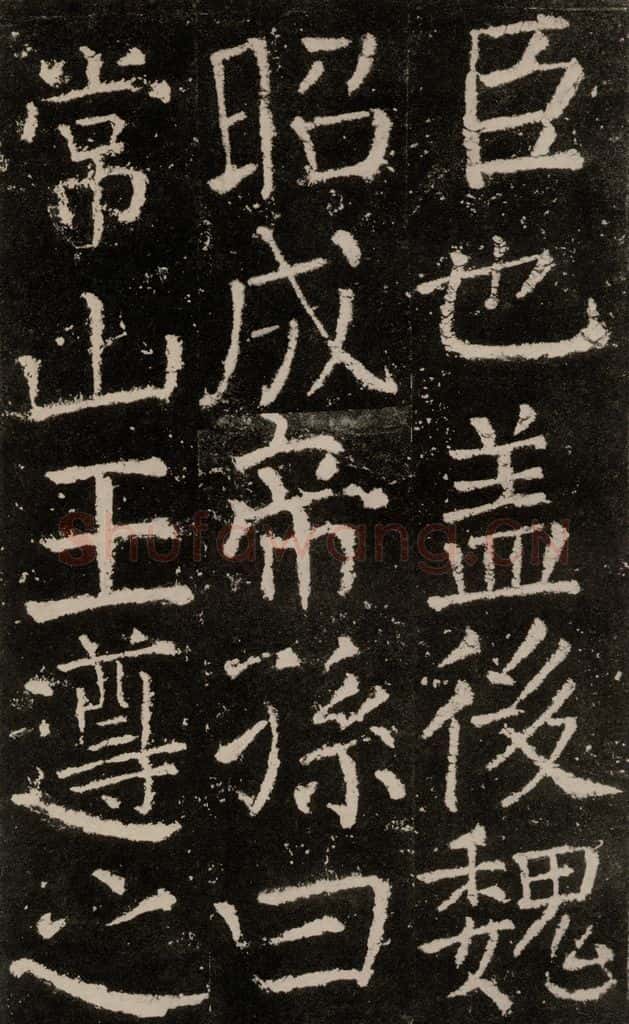 公元772唐代 颜真卿 《元结墓表》之六 书法作品