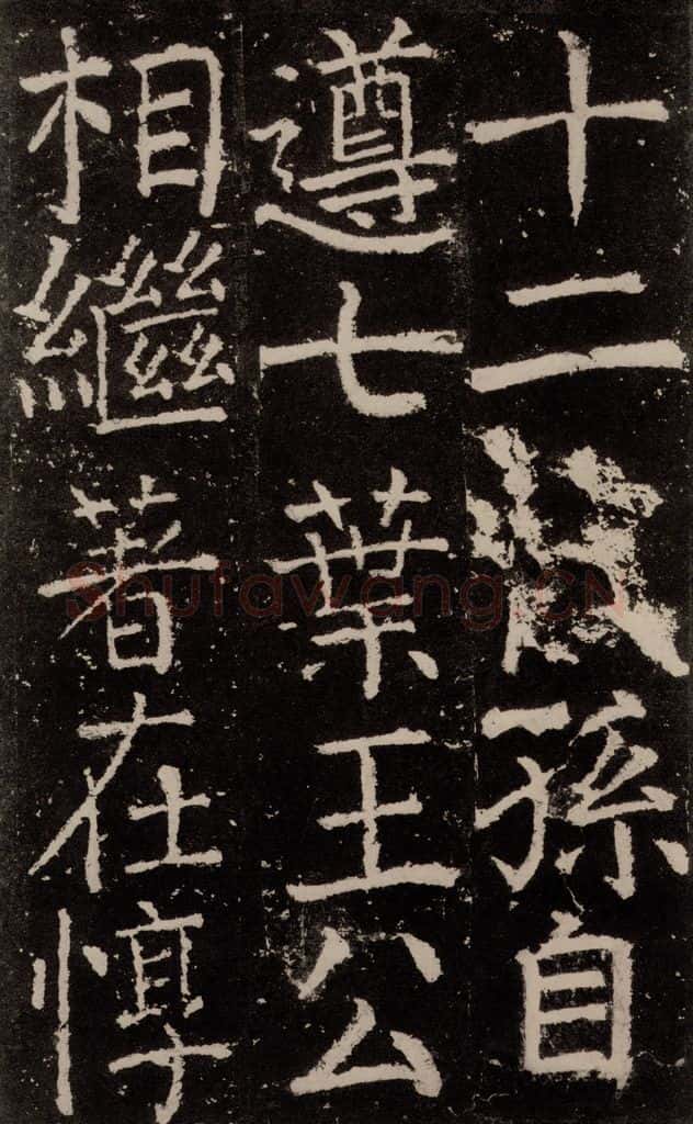 公元772唐代 颜真卿 《元结墓表》之七 书法作品