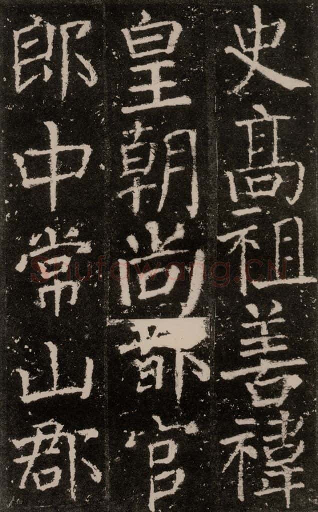 公元772唐代 颜真卿 《元结墓表》之八 书法作品