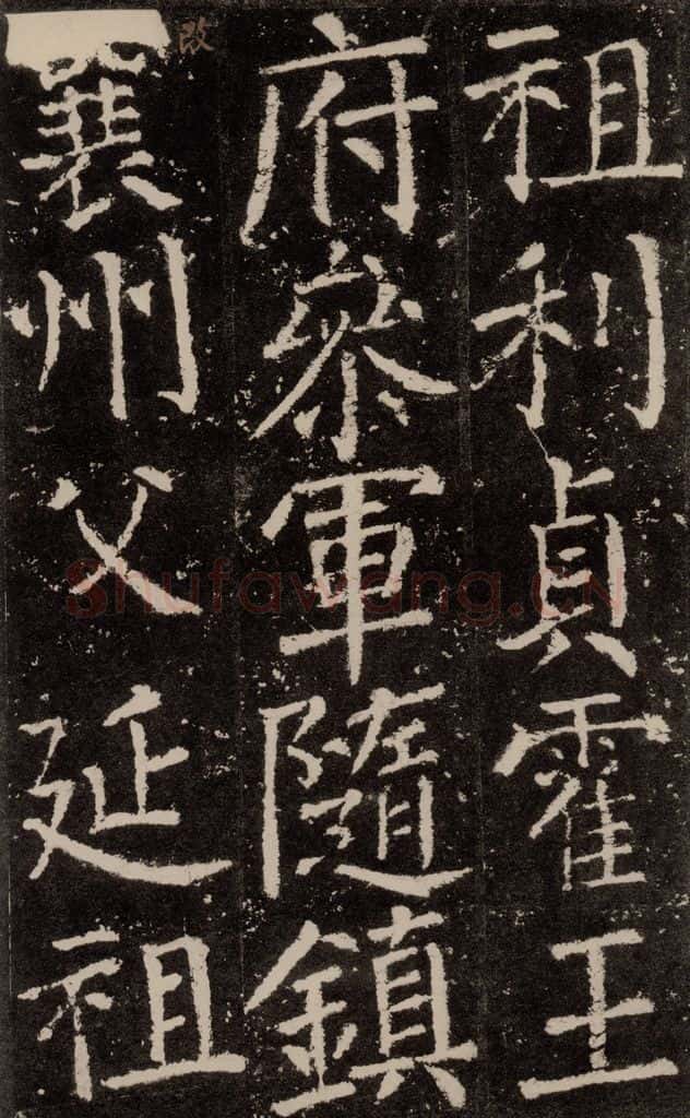 公元772唐代 颜真卿 《元结墓表》之十 书法作品